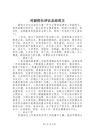 2024年对副校长评议总结范文