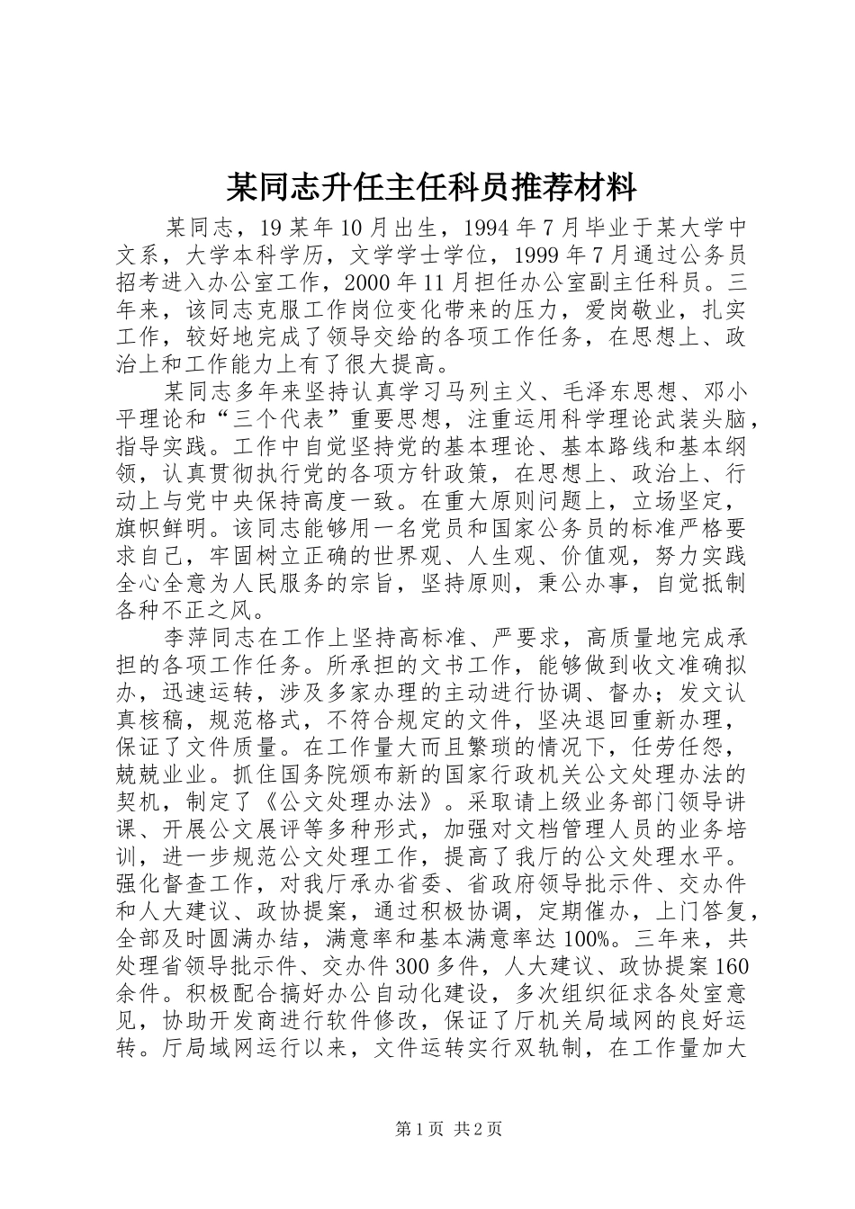 2024年同志升任主任科员推荐材料新版_第1页