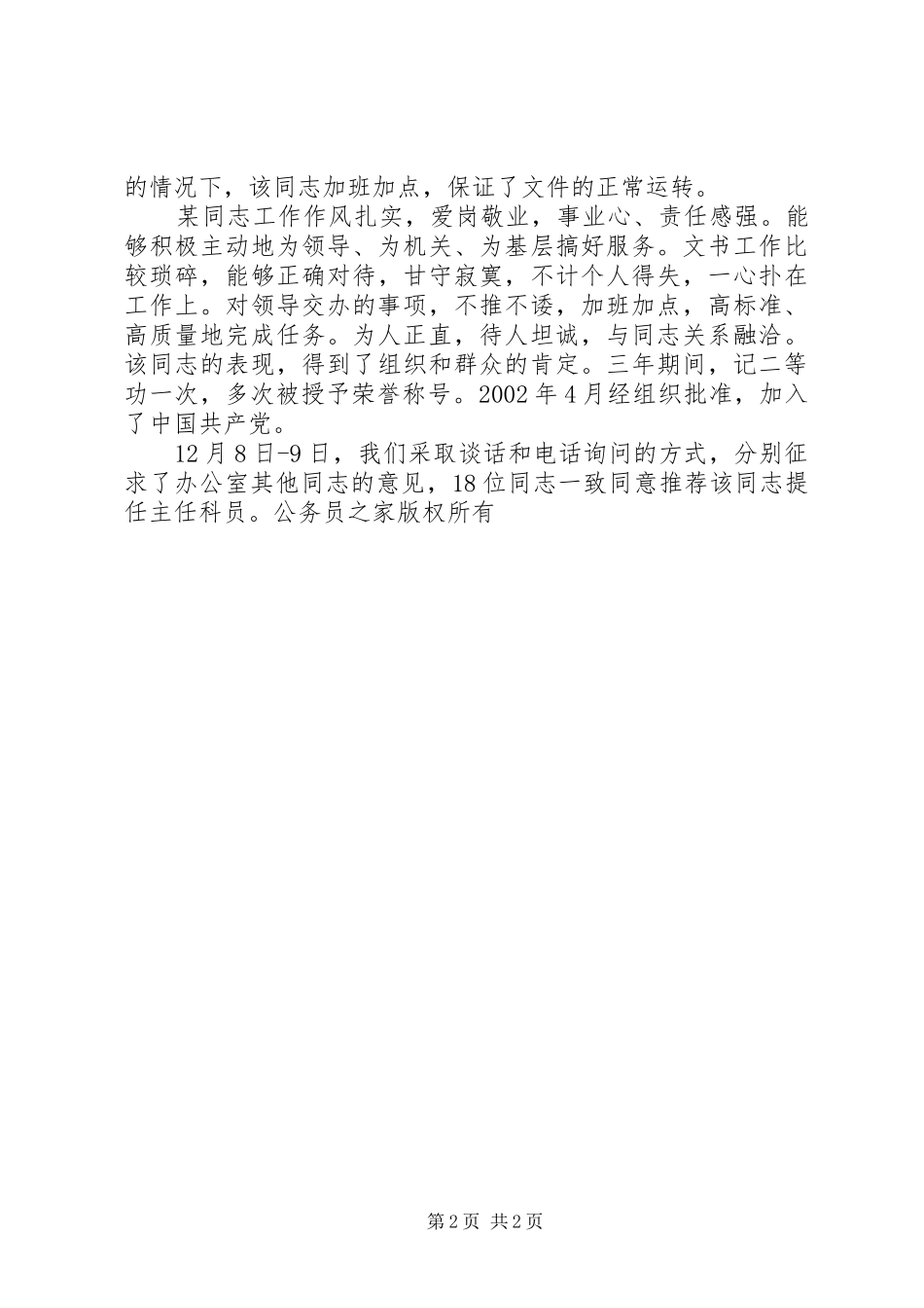 2024年同志升任主任科员推荐材料新版_第2页