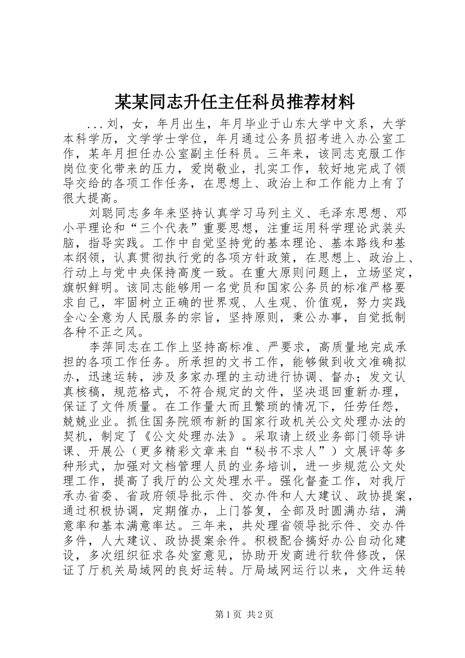 2024年同志升任主任科员推荐材料正式版_第1页