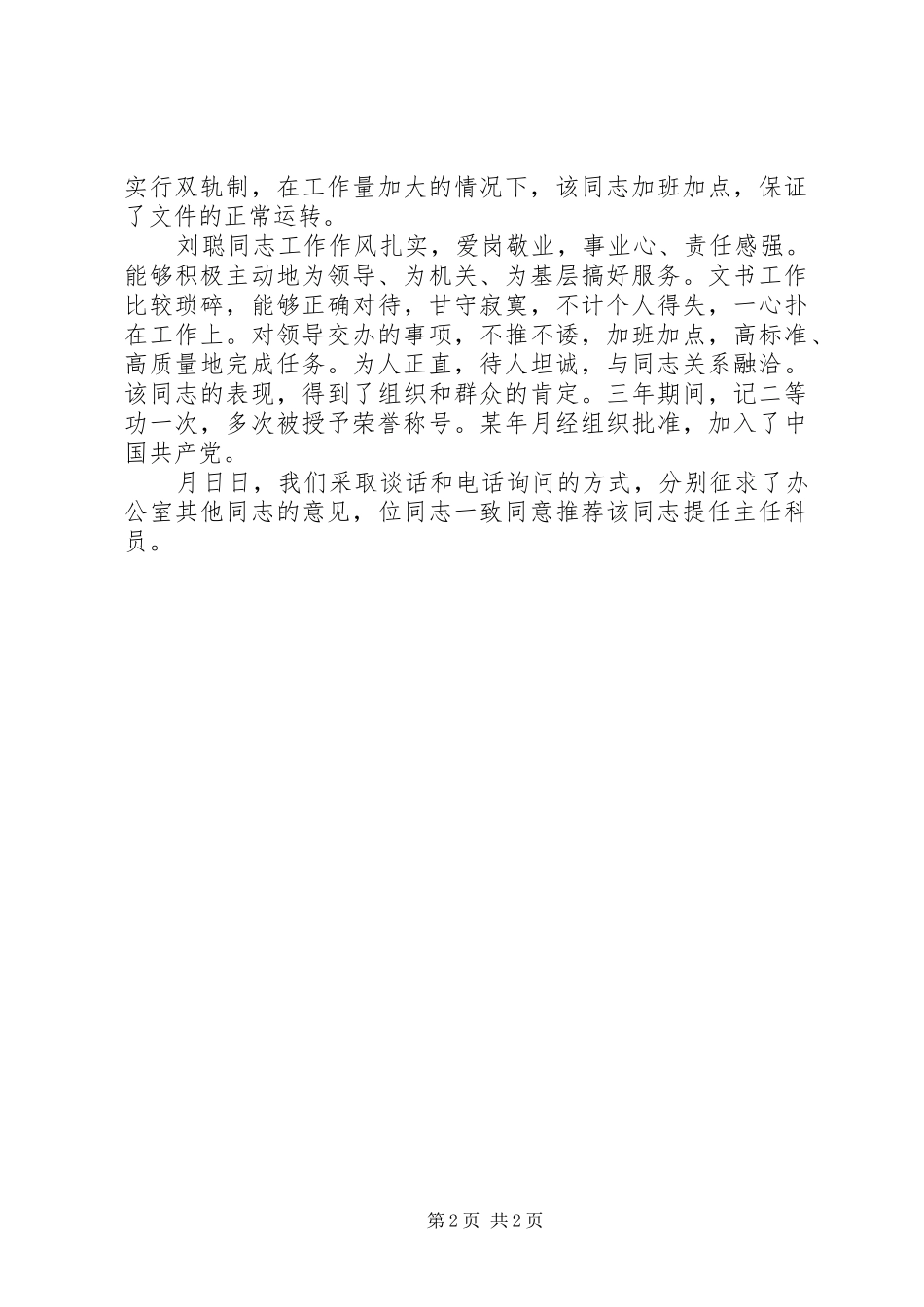 2024年同志升任主任科员推荐材料正式版_第2页