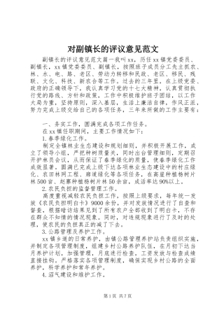 2024年对副镇长的评议意见范文