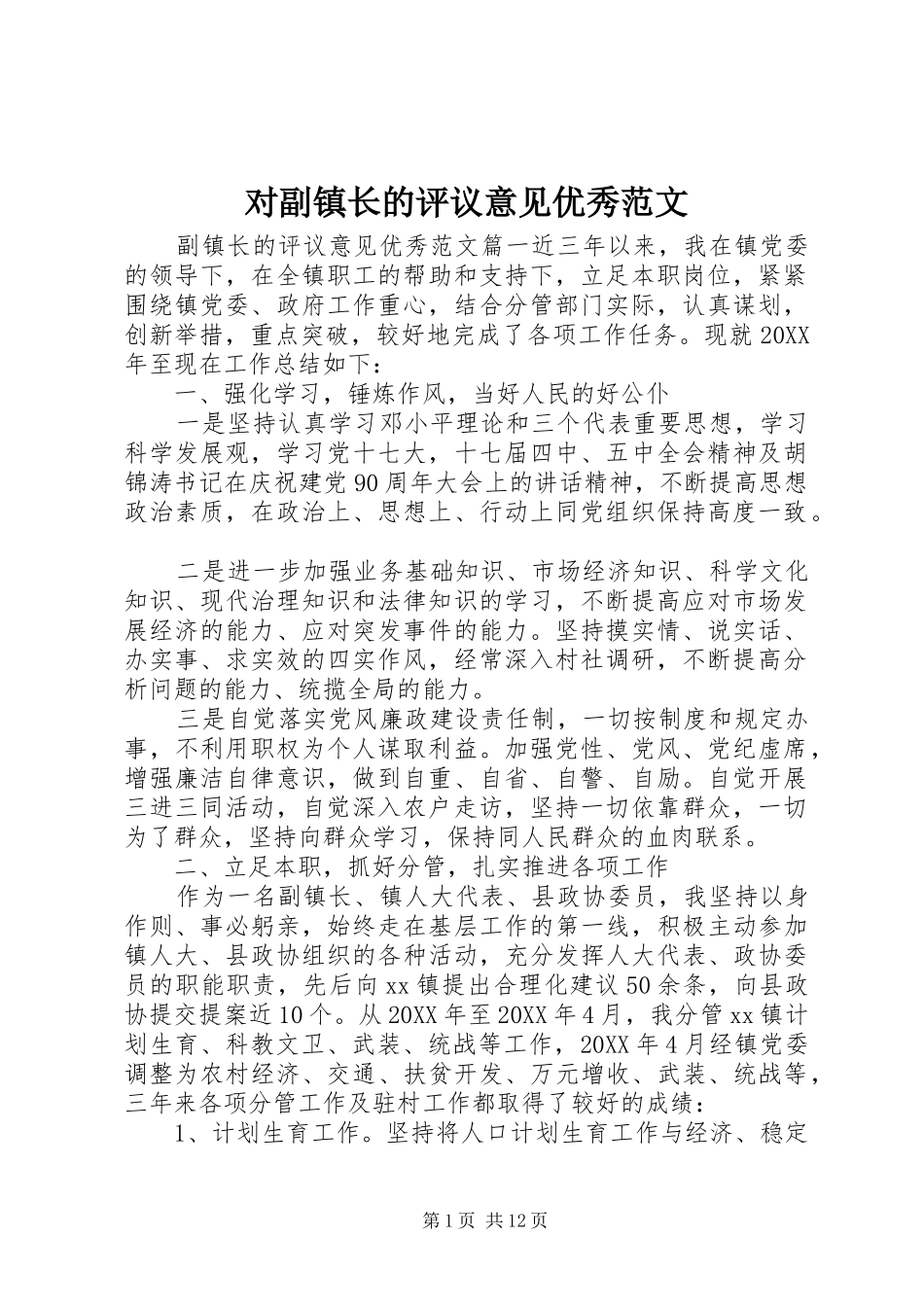 2024年对副镇长的评议意见优秀范文_第1页