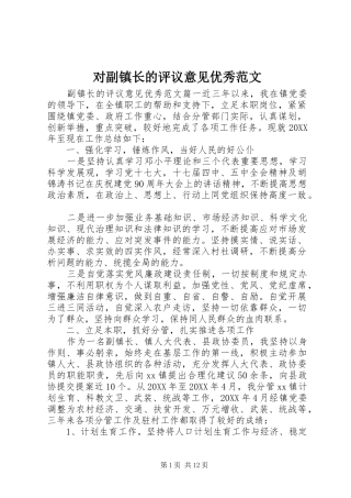 2024年对副镇长的评议意见优秀范文