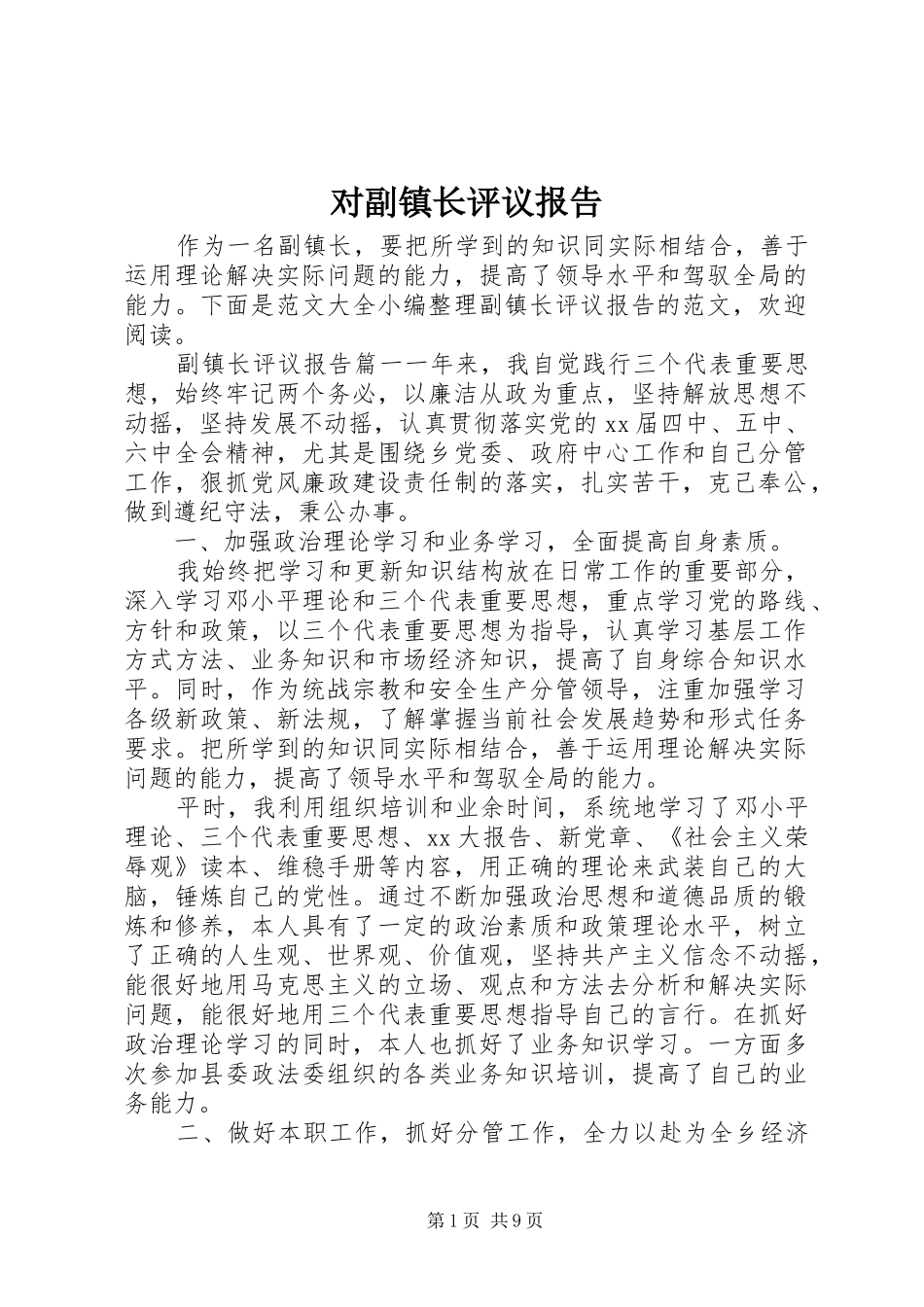 2024年对副镇长评议报告_第1页