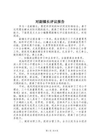 2024年对副镇长评议报告
