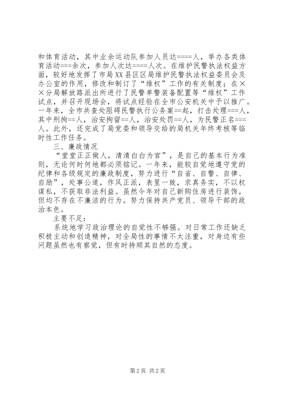 2024年同志述职述廉述学材料_第2页