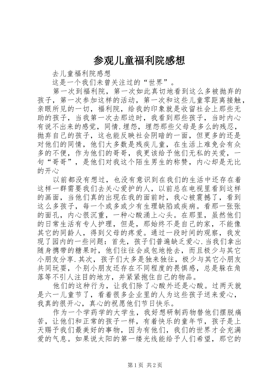 2024年参观儿童福利院感想_第1页