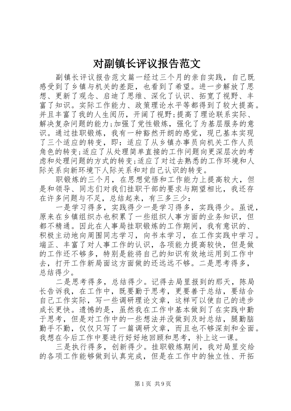 2024年对副镇长评议报告范文_第1页