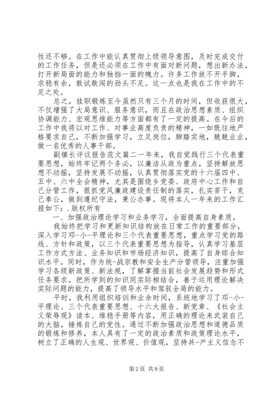 2024年对副镇长评议报告范文_第2页