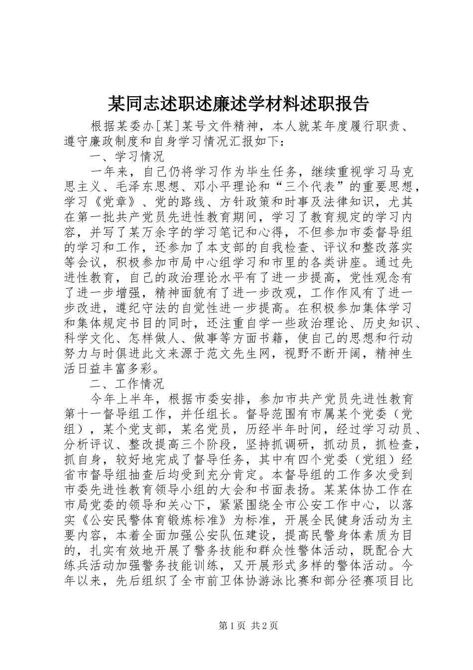 2024年同志述职述廉述学材料述职报告_第1页