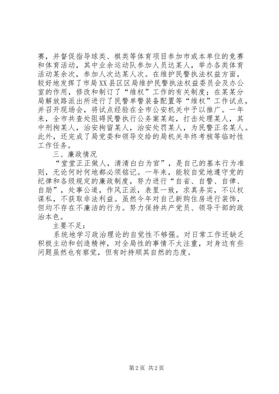 2024年同志述职述廉述学材料述职报告_第2页