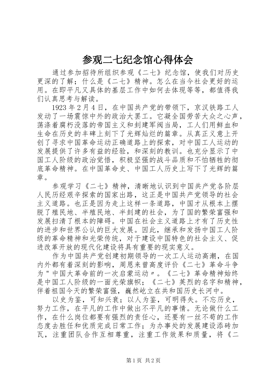 2024年参观二七纪念馆心得体会_第1页