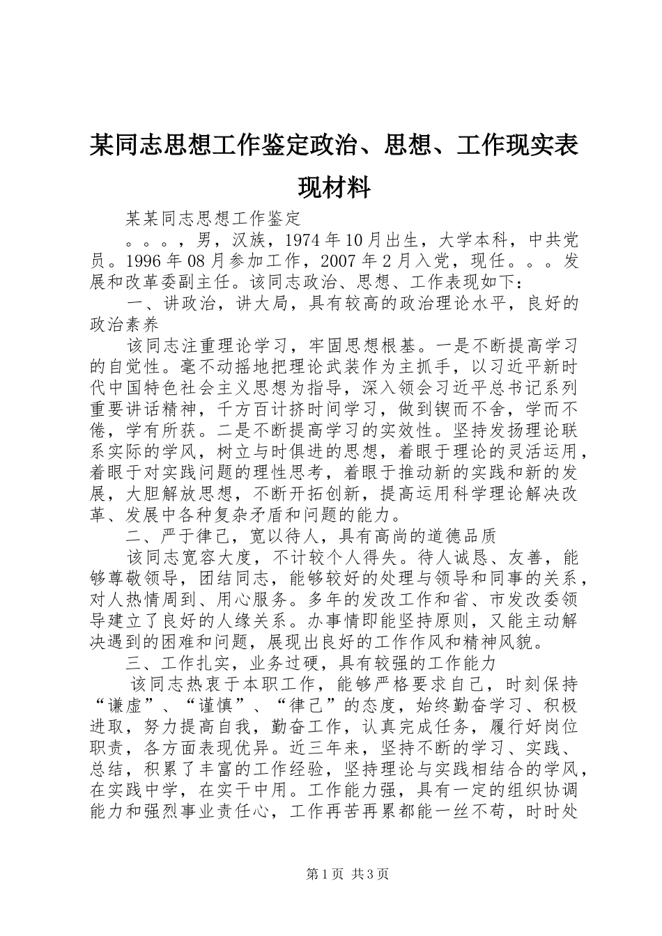 2024年同志思想工作鉴定政治思想工作现实表现材料_第1页