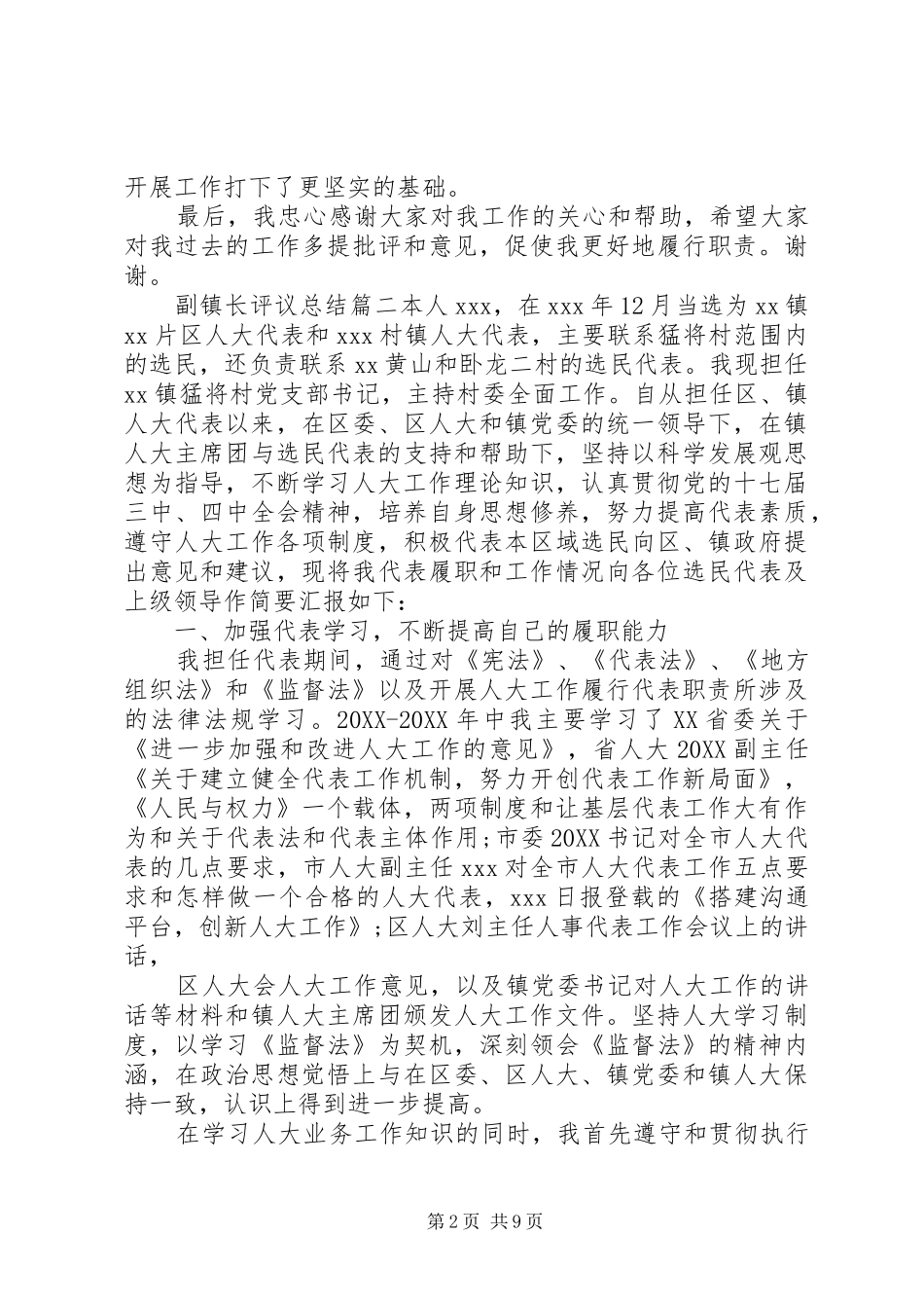 2024年对副镇长评议总结_第2页