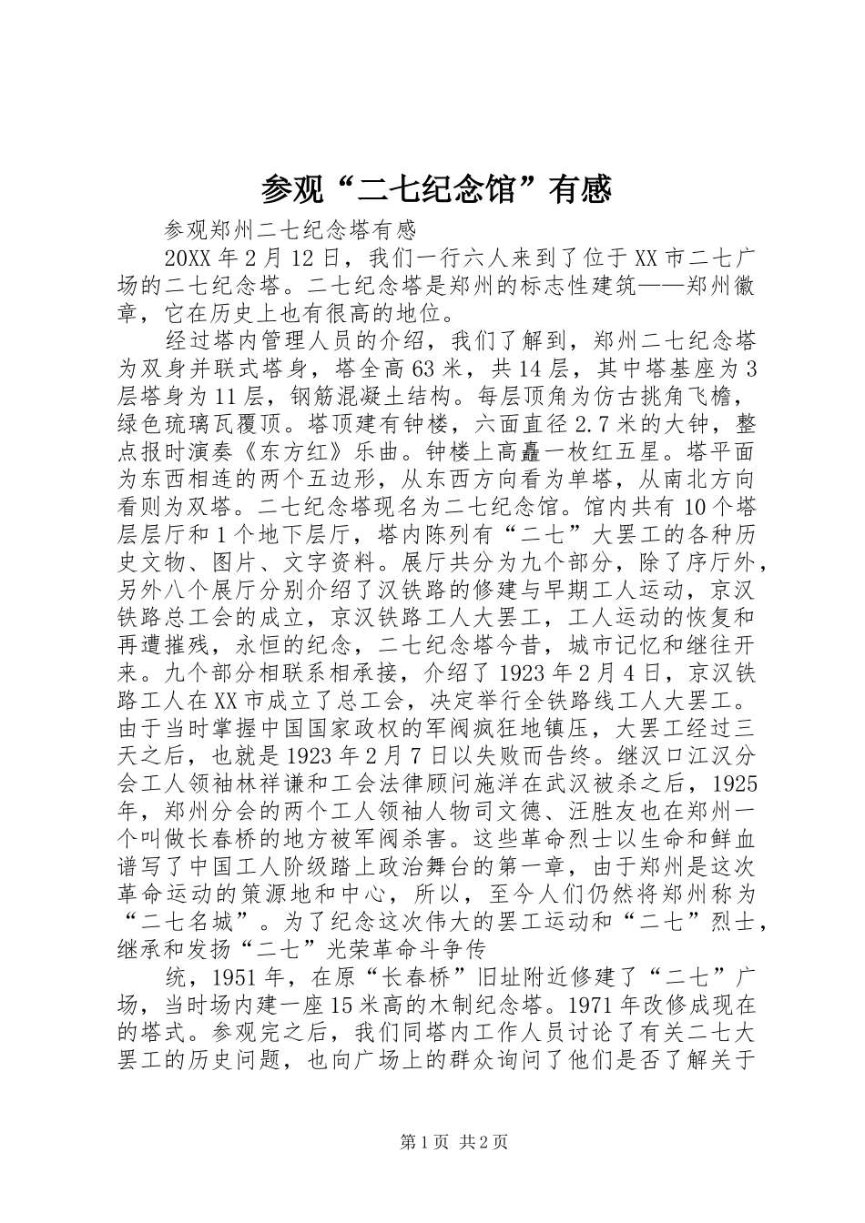 2024年参观二七纪念馆有感_第1页