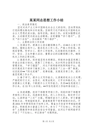 2024年同志思想工作小结