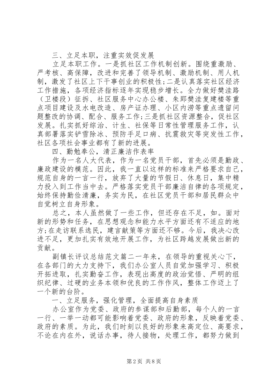 2024年对副镇长评议总结范文_第2页