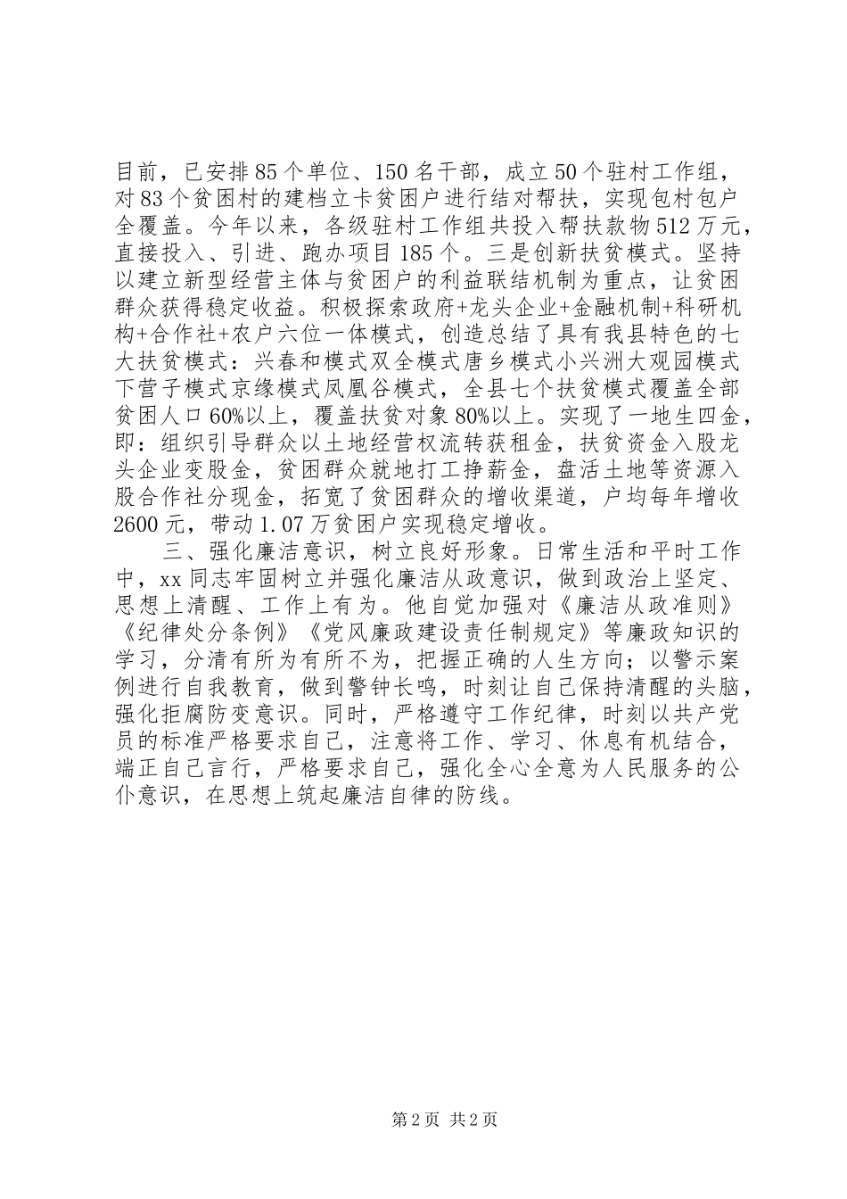 2024年同志脱贫攻坚优秀共产党员事迹材料_第2页