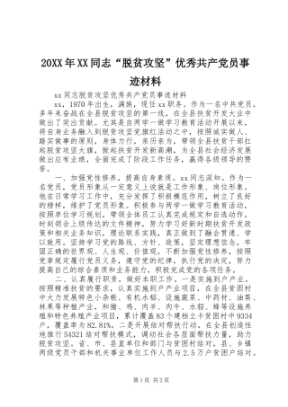 2024年同志脱贫攻坚优秀共产党员事迹材料