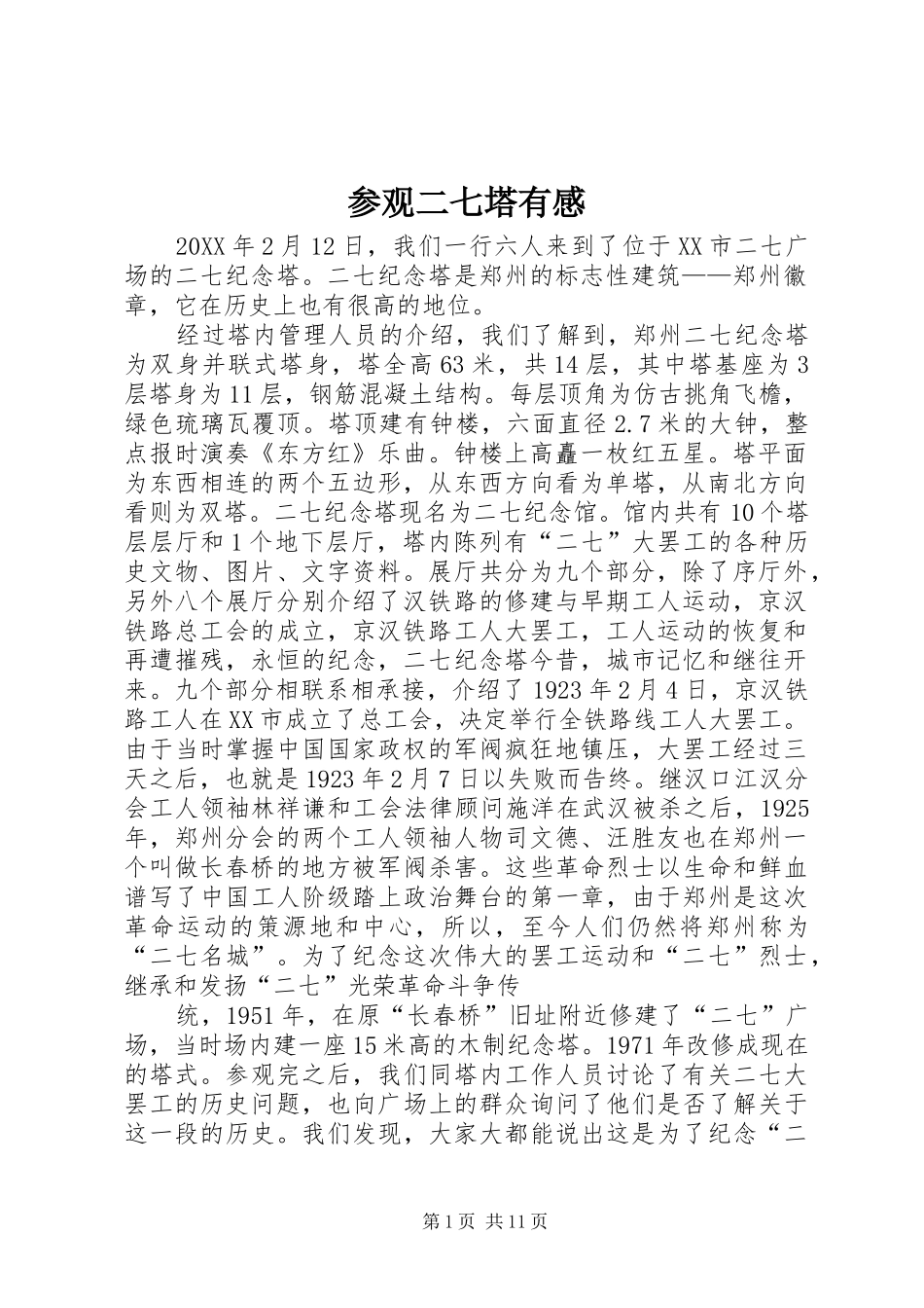 2024年参观二七塔有感_第1页