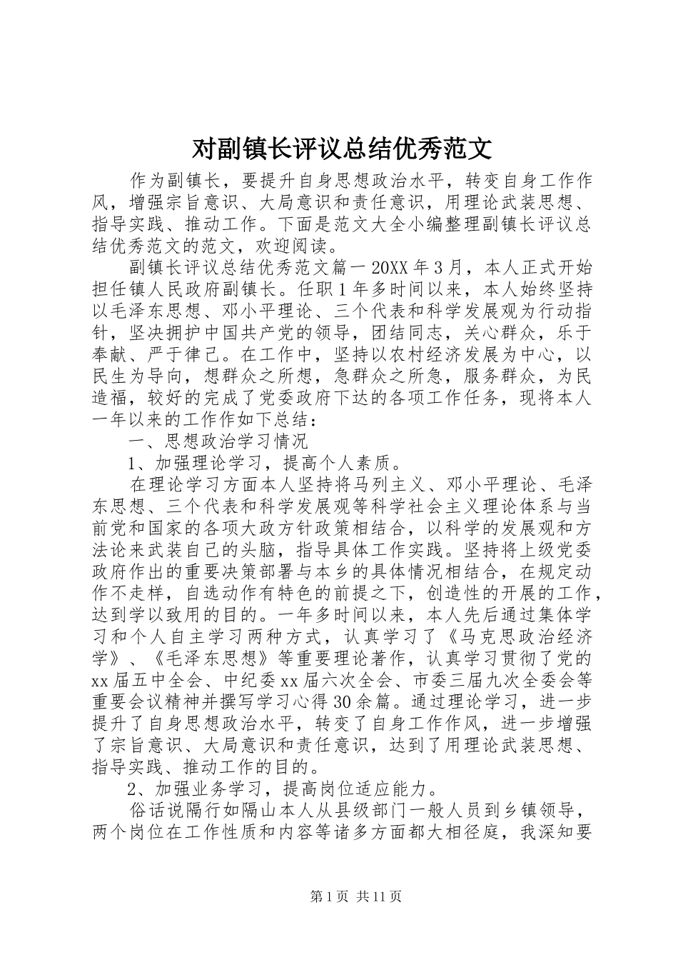 2024年对副镇长评议总结优秀范文_第1页