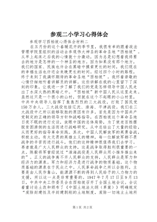 2024年参观二小学习心得体会