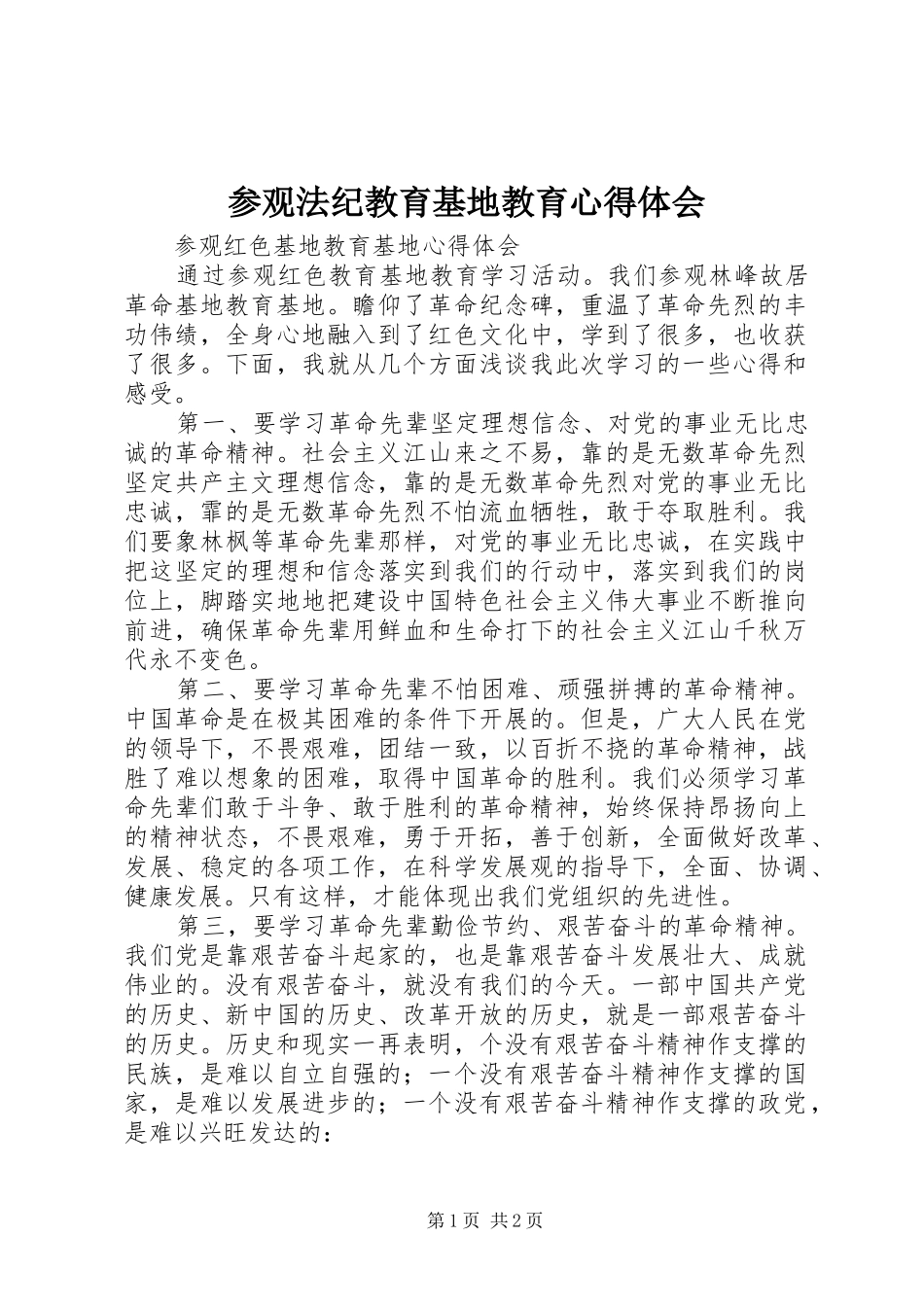 2024年参观法纪教育基地教育心得体会_第1页