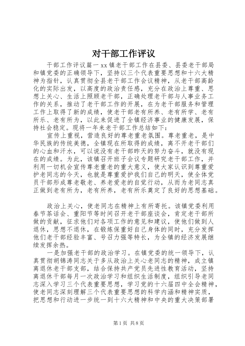 2024年对干部工作评议_第1页