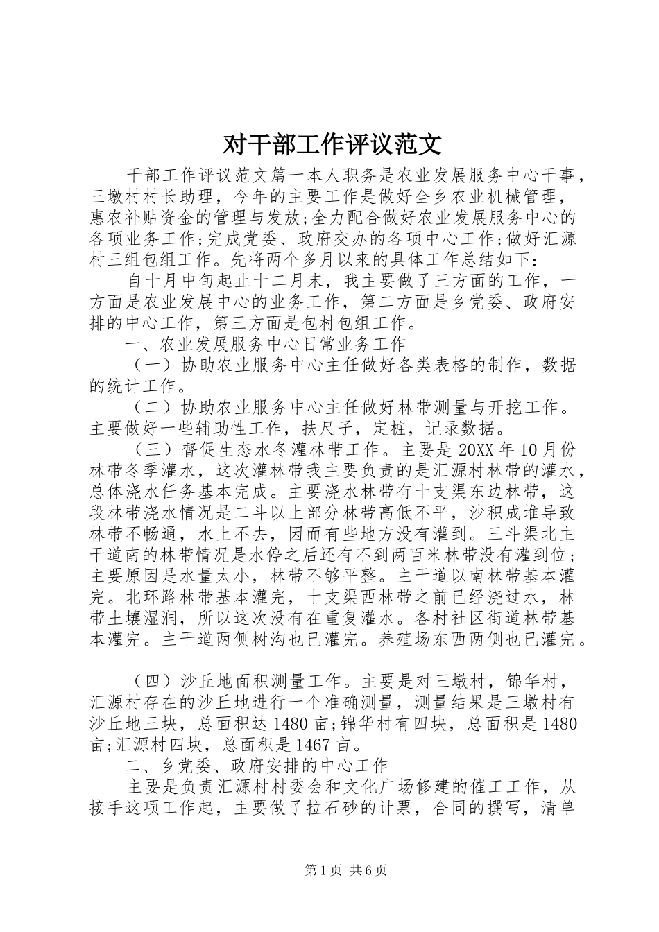 2024年对干部工作评议范文_第1页