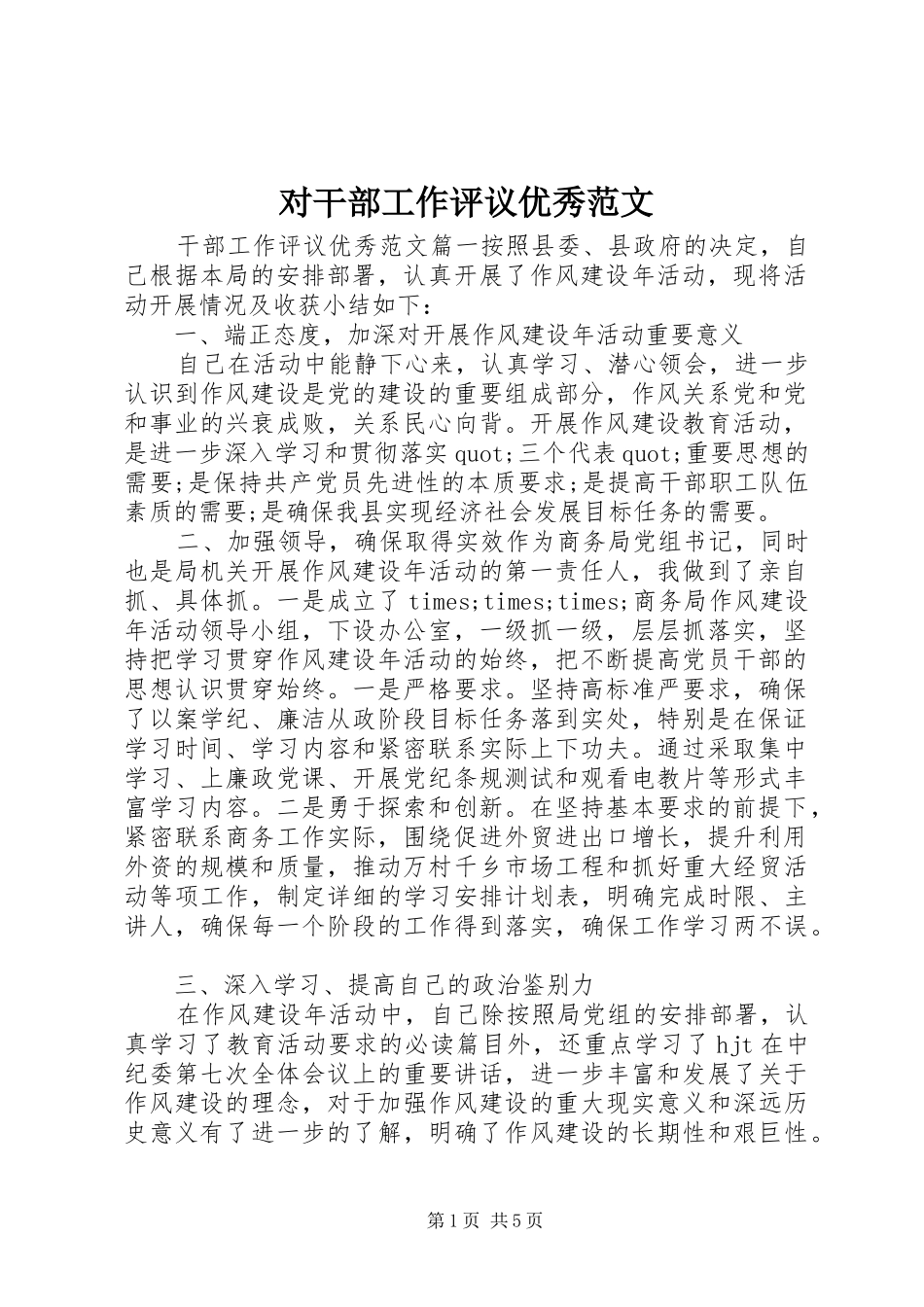 2024年对干部工作评议优秀范文_第1页