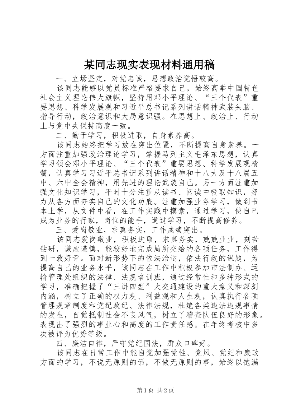 2024年同志现实表现材料通用稿_第1页