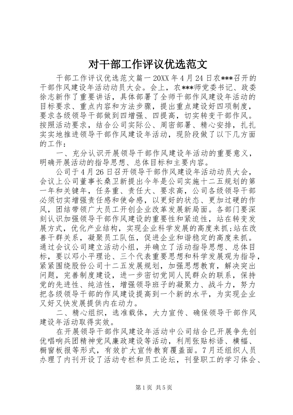 2024年对干部工作评议优选范文_第1页