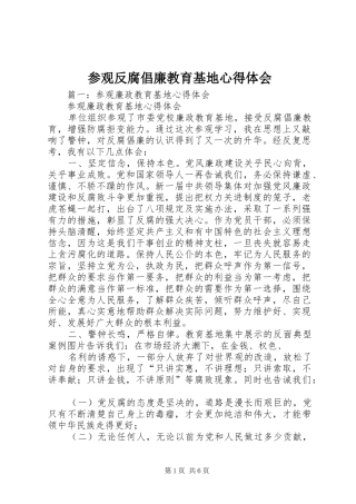 2024年参观反腐倡廉教育基地心得体会