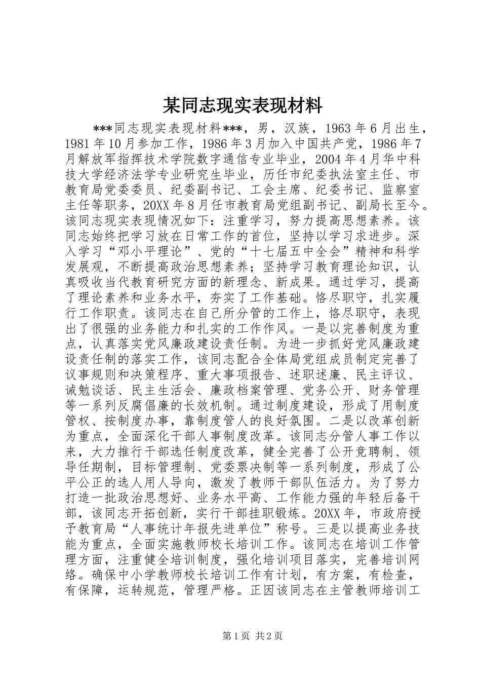 2024年同志现实表现材料新版_第1页