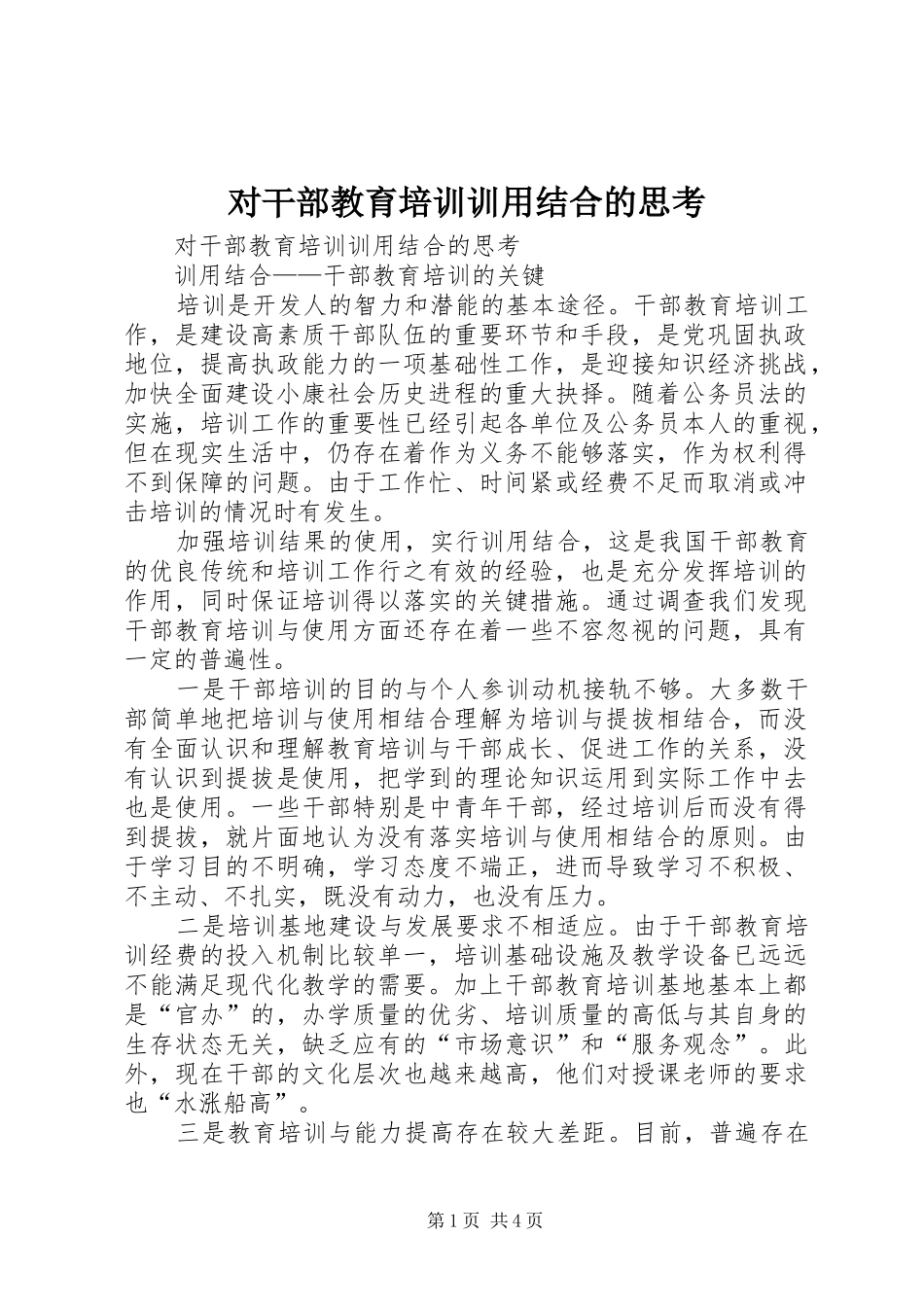 2024年对干部教育培训训用结合的思考_第1页