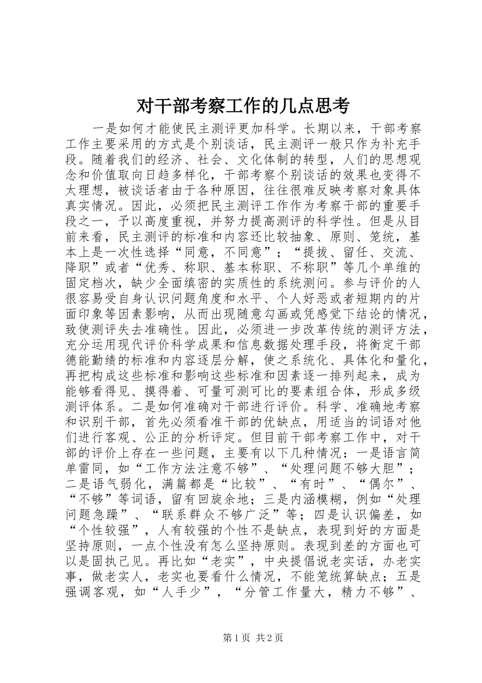 2024年对干部考察工作的几点思考_第1页