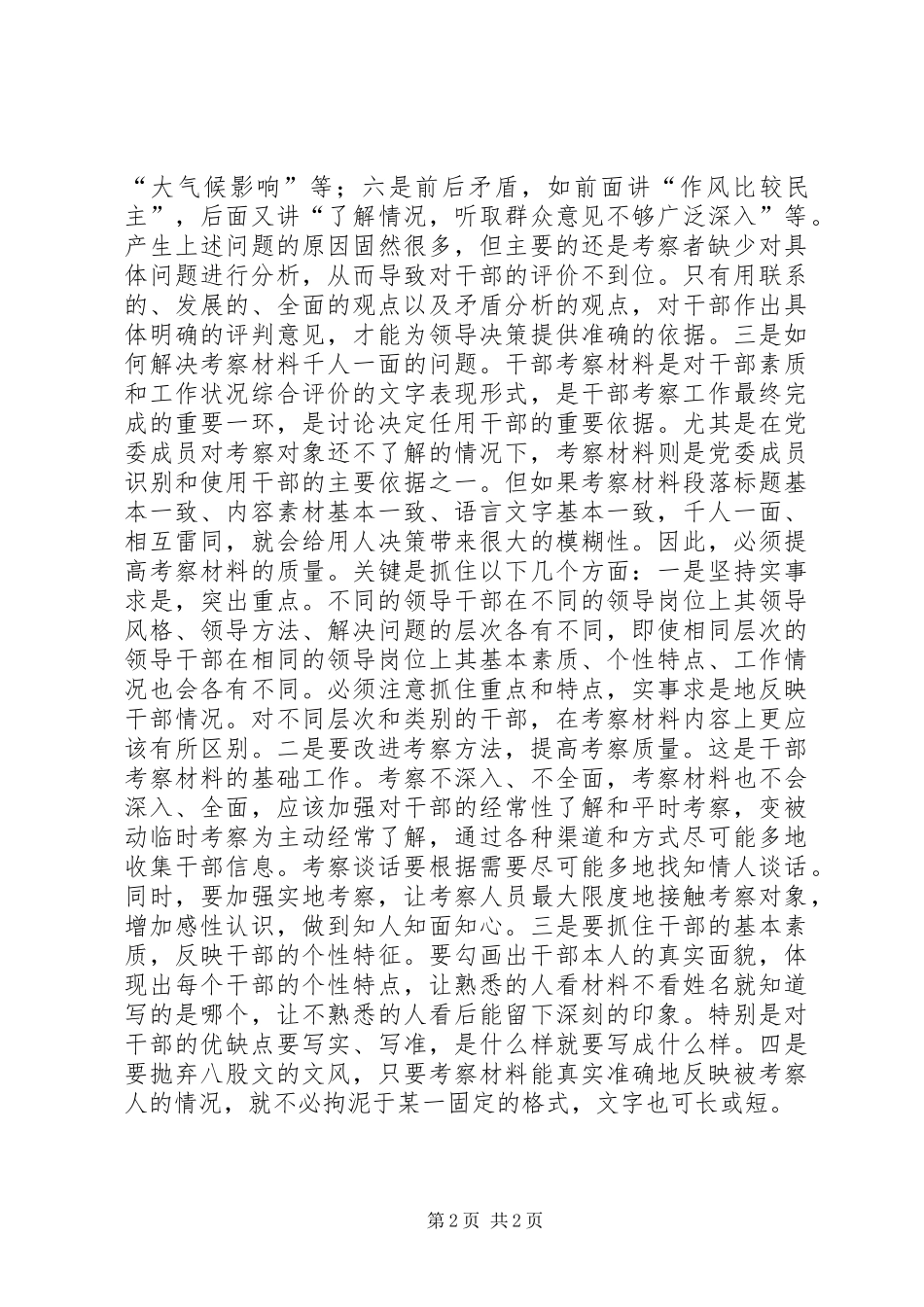 2024年对干部考察工作的几点思考_第2页
