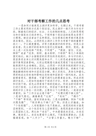 2024年对干部考察工作的几点思考