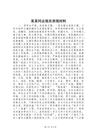 2024年同志现实表现材料正式版