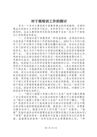 2024年对干部培训工作的探讨