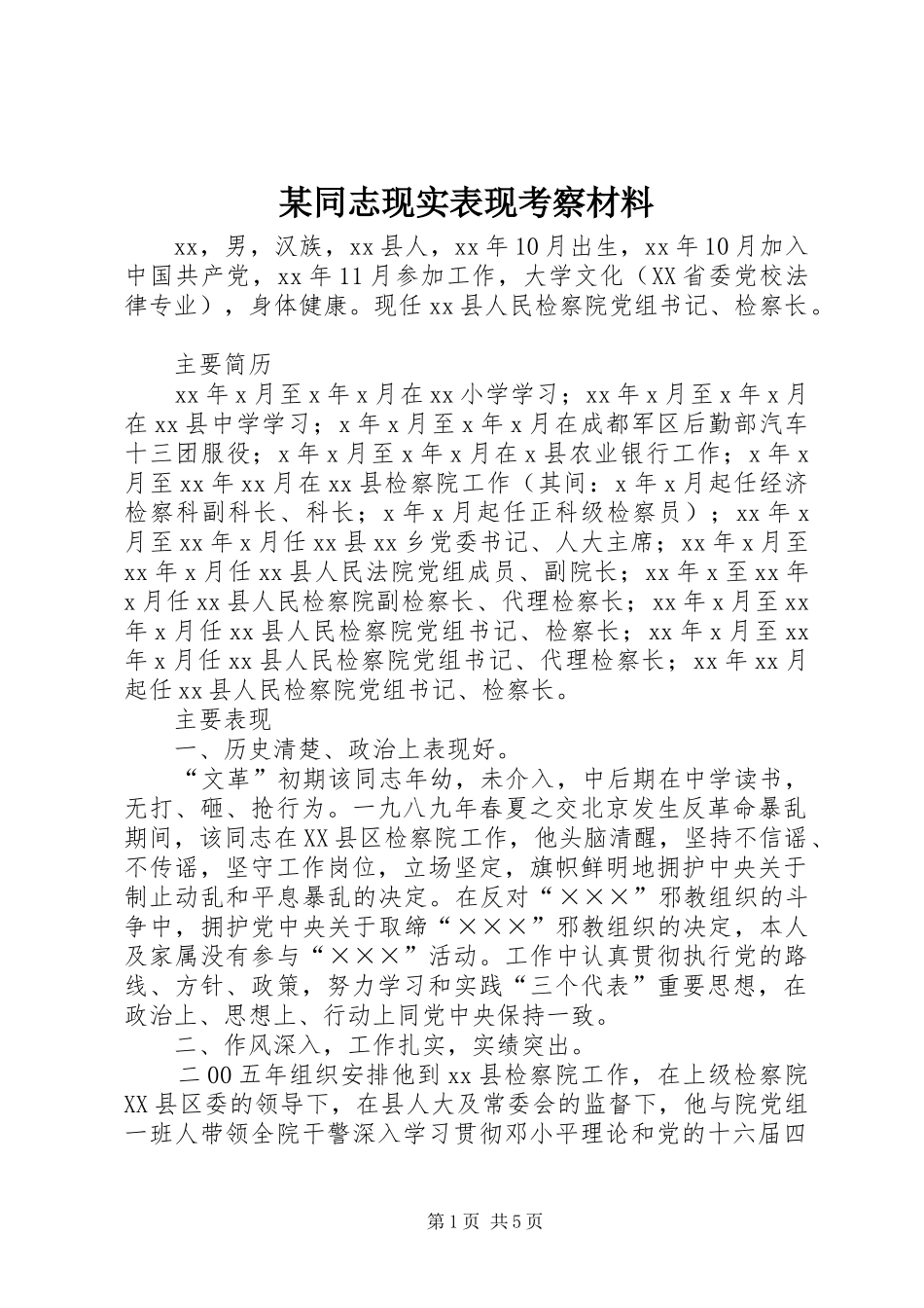 2024年同志现实表现考察材料_第1页