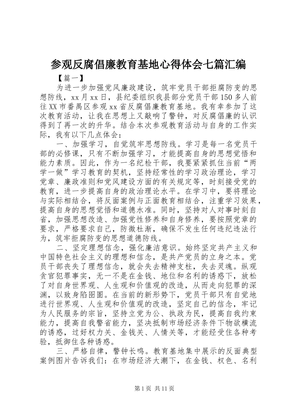 2024年参观反腐倡廉教育基地心得体会七篇汇编_第1页