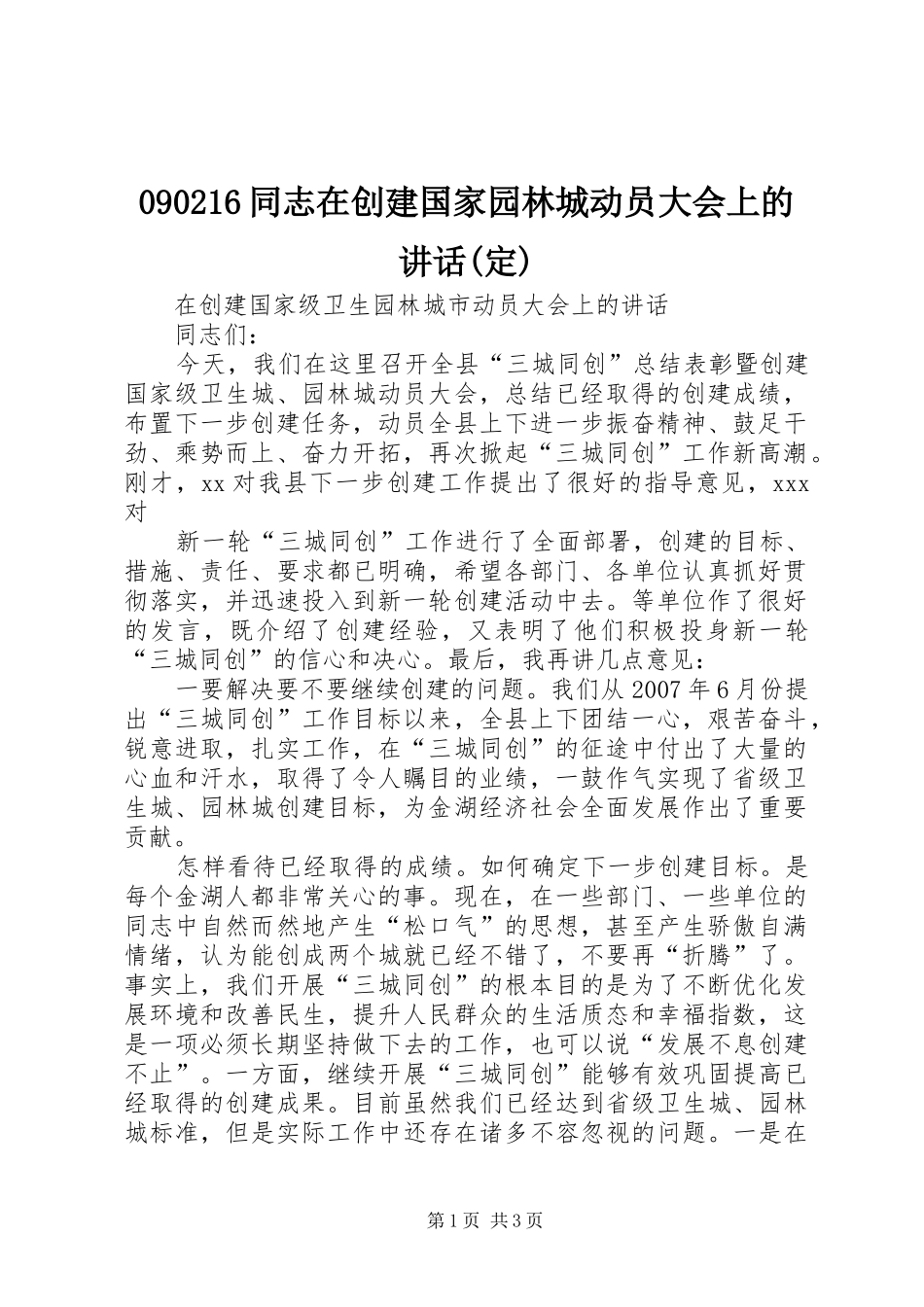 2024年同志在创建国家园林城动员大会上的致辞定_第1页