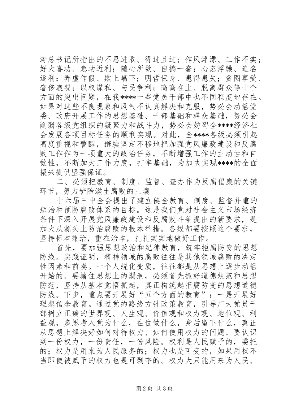 2024年同志在党风廉政建设和反腐败工作会议上的致辞_第2页