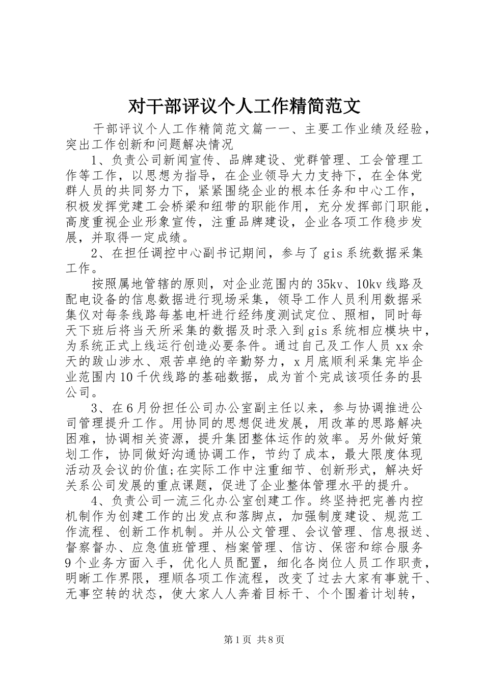 2024年对干部评议个人工作精简范文_第1页