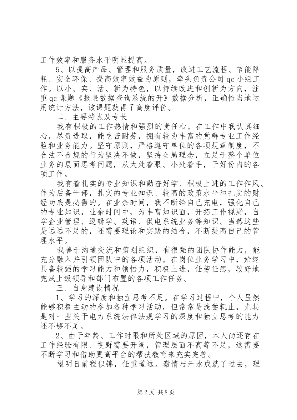 2024年对干部评议个人工作精简范文_第2页