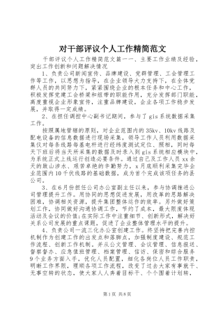 2024年对干部评议个人工作精简范文