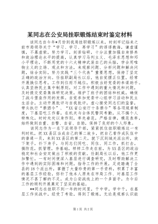 2024年同志在公安局挂职锻炼结束时鉴定材料