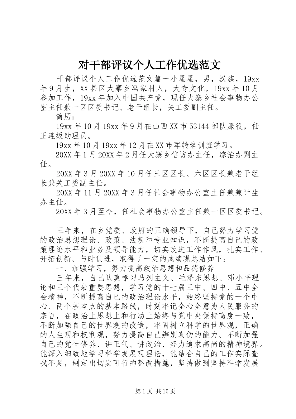 2024年对干部评议个人工作优选范文_第1页